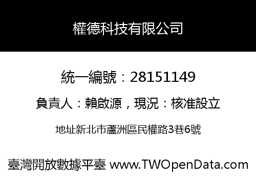 權德科技有限公司