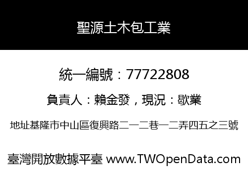 聖源土木包工業