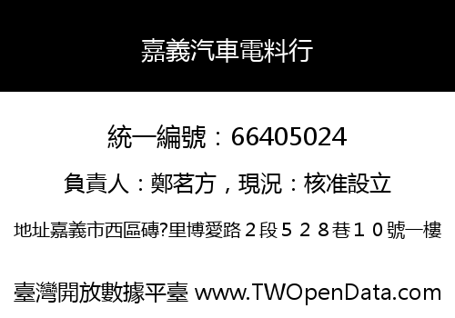 嘉義汽車電料行