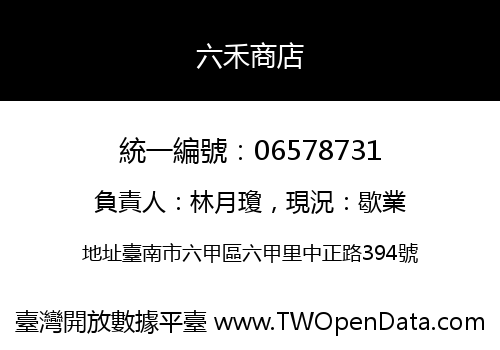 六禾商店