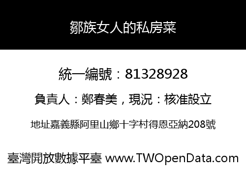 鄒族女人的私房菜