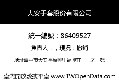 大安手套股份有限公司
