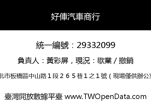 好俥汽車商行