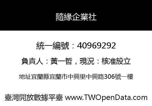 隨緣企業社