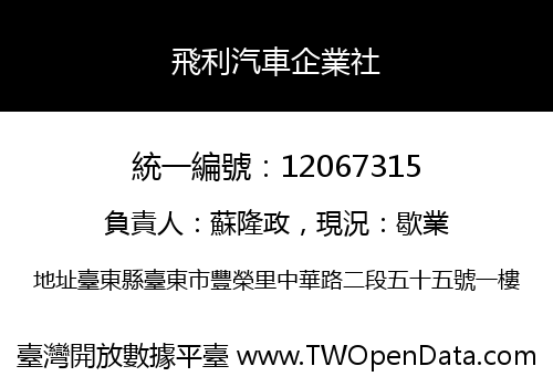 飛利汽車企業社