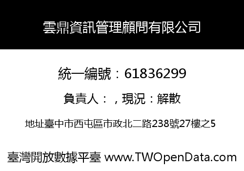 雲鼎資訊管理顧問有限公司