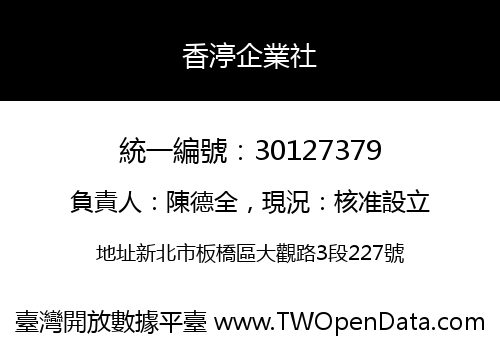 香渟企業社