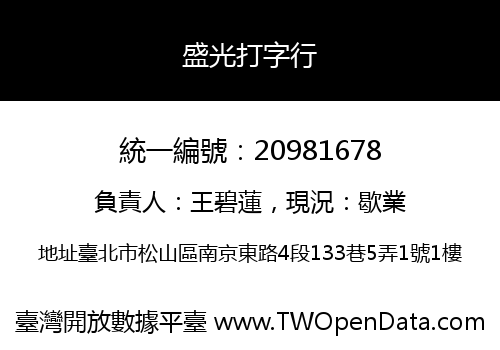 盛光打字行