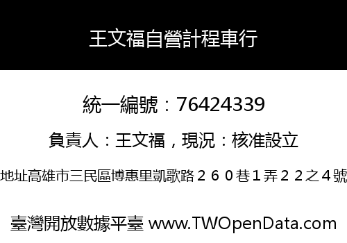 王文福自營計程車行