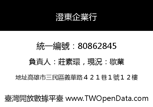 澄東企業行