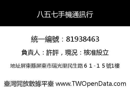 八五七手機通訊行