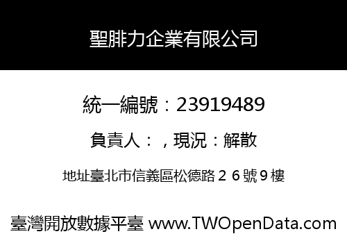 聖腓力企業有限公司