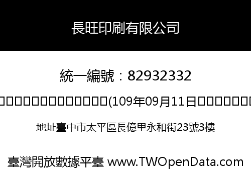 長旺印刷有限公司