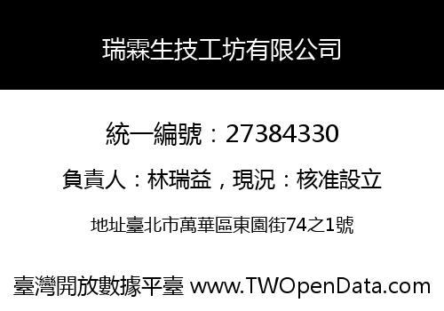 瑞霖生技工坊有限公司