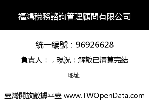 福鴻稅務諮詢管理顧問有限公司