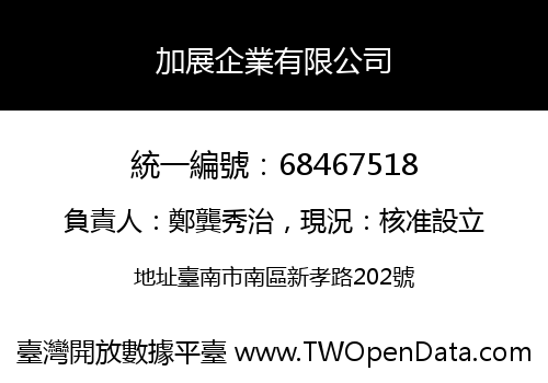 加展企業有限公司