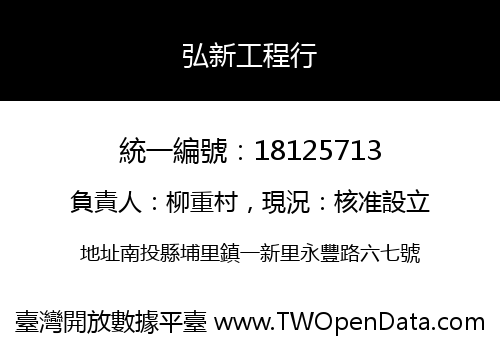 弘新工程行