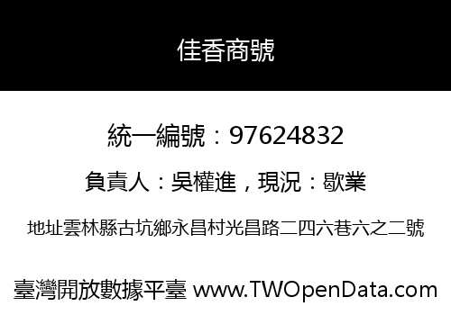 佳香商號