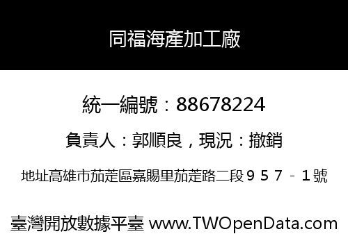 同福海產加工廠