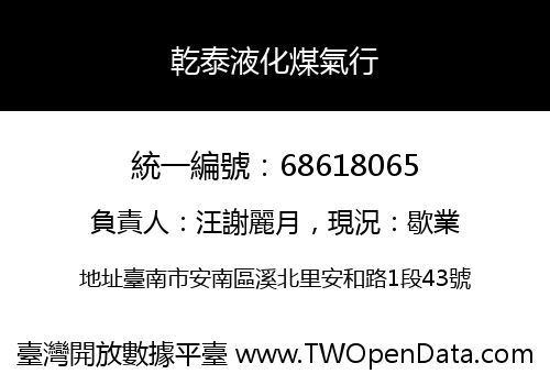 乾泰液化煤氣行