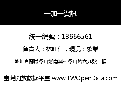 一加一資訊