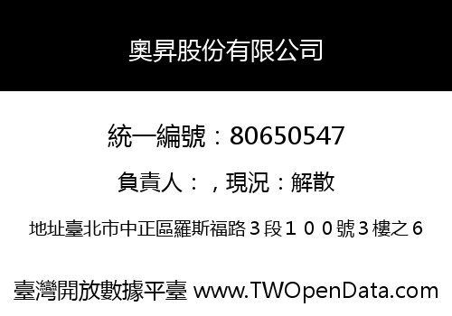 奧昇股份有限公司
