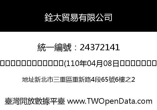 銓太貿易有限公司