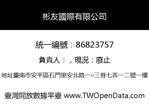 彬友國際有限公司
