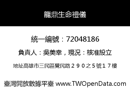 龍鼎生命禮儀