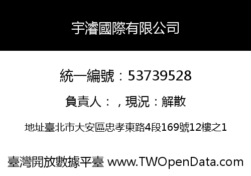 宇濬國際有限公司