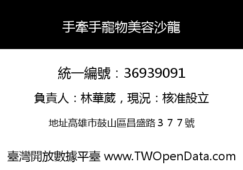 手牽手寵物美容沙龍