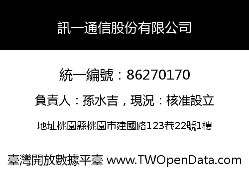 訊一通信股份有限公司