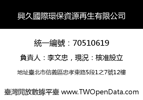 興久國際環保資源再生有限公司