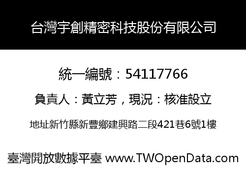 台灣宇創精密科技股份有限公司