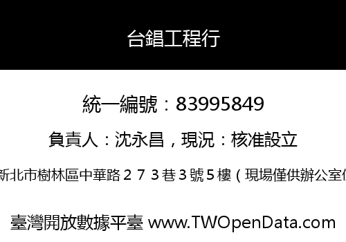台錩工程行
