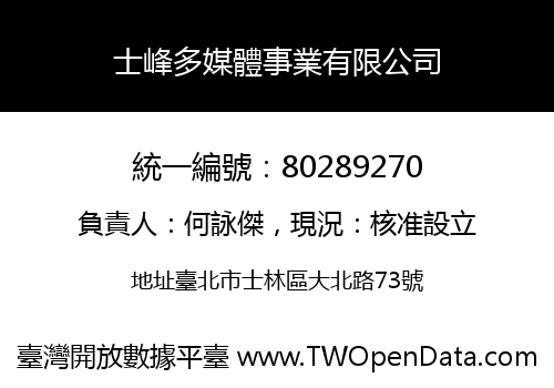 士峰多媒體事業有限公司