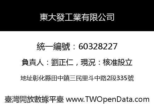 東大發工業有限公司
