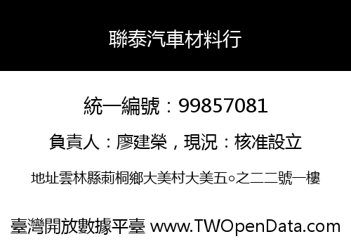 聯泰汽車材料行