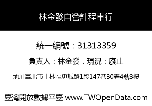 林金發自營計程車行
