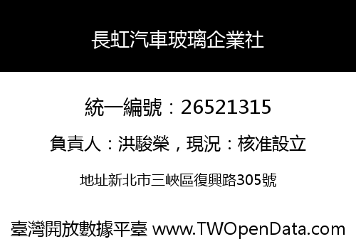 長虹汽車玻璃企業社