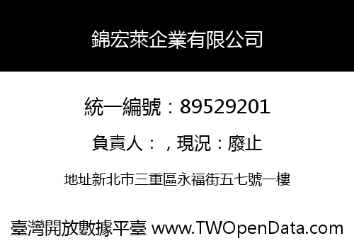 錦宏萊企業有限公司