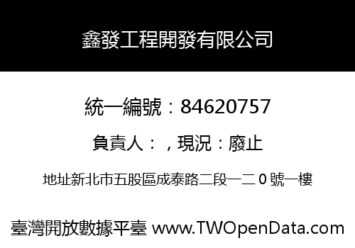 鑫發工程開發有限公司