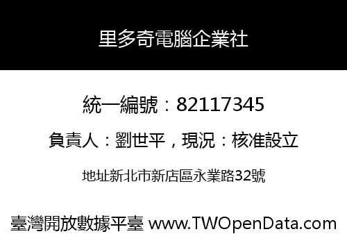 里多奇電腦企業社