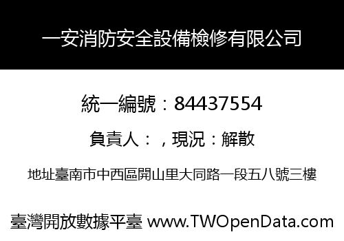 一安消防安全設備檢修有限公司