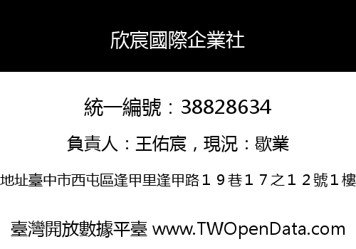 欣宸國際企業社
