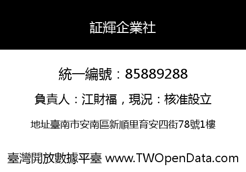 証輝企業社