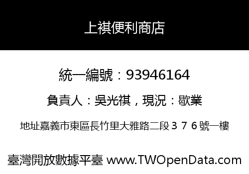 上褀便利商店