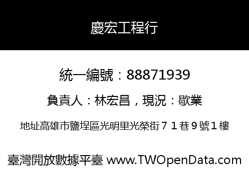 慶宏工程行