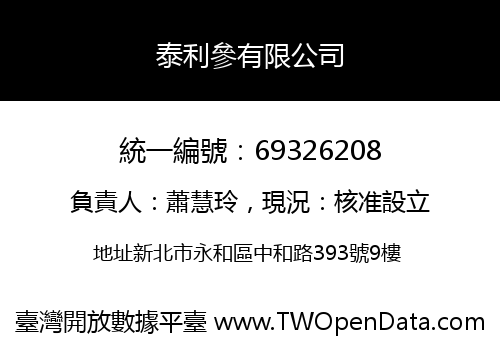 泰利參有限公司
