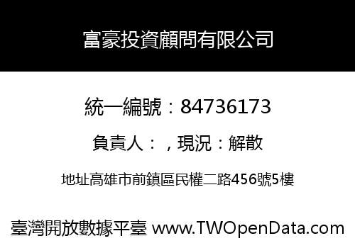 富豪投資顧問有限公司